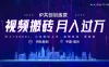 今日头条微视频掘金项目，月入10000+，小白轻松上手操作