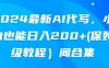 2024最新AI代写，小白也能日入200+（保姆级教程）