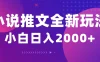 小说推文全新玩法，5分钟一条原创视频，结合中视频bilibili赚多份收益轻松月入1W+