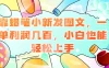 靠蜡笔小新发图文，一单利润几百，小白也能轻松上手