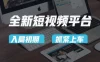 又一个全新短视频平台，疑似巨头之作，新手小白入局初期红利的关键，想吃初期红利的速度！