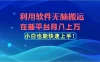 利用软件无脑搬运，在新平台月入上万，小白也能快速上手