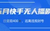 五月快手无人播剧，日变现400+，远离违规封号