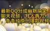 最新QQ分成幽默搞笑聊天视频，月入两万+，条条纯原创爆款视频