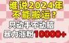 谁说2024年不能搬运？只动手不动脑，自媒体平台单月暴力涨粉10000+