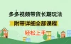 新玩法多多视频带货，搬运即可，小白也可轻松上手，长期项目，可多号操作