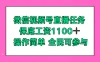 微信视频号直播任务，保底工资1100+，全民可参与