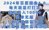 2024年百度据金4.0，每天就是打打字轻松目入1000+，简单无脑，有百度做背书，可长期发展的蓝海项目