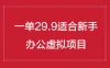 办公虚拟资源项目，一单29.9适合新手，日入几百块