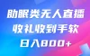 助眠类无人直播，2024蓝海赛道，操作简单挂机即可 礼物收到手软，轻松日入500+