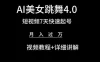 利用AI美女视频掘金，小白可轻松上手，单日暴力变现1000+，想象不到的简单