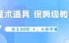 冷门赛道，魔术道具，日入500＋保姆级教学，小白可做，无脑搬砖的好项目