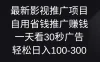 最新影视推广项目，自用省钱推广赚钱一天看30秒广告，轻松日入100-300