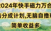 2024年快手磁力万合，广告分成计划无脑自撸玩法，简单收益多