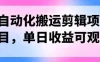 自动化搬运，批量剪辑，多平台发布日入1500+