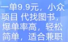 一单9.9元，小众项目 代找图书，爆单率高，轻松简单，适合兼职