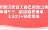 最新腾讯爱奇艺会员闲鱼出售，一单赚9.9，超级容易爆单，日入500+轻松简单