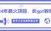 2024年最火项目，卖GPT教程，新手小白也能快速出单