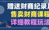 赠送财商纪录片，售卖财商课程，变现详细教程玩法（揭秘）