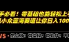 新手必看！零基础也能轻松上手，腾讯小众蓝海赛道让你日入1000+！