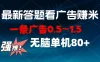 最新答题看广告项目，一条广告0.5~1.5，小白无脑单日80+