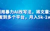 暴力AI改文法，通过高效改文在多平台进行变现，月入5k-1w