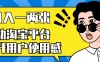 帮助淘宝平台提升用户使用感，日入一两张，简单无脑，外边收费大几百！