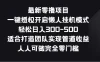 最新零撸项目，一键授权开启懒人挂机模式，轻松日入300-500，适合打造团队实现管道收益，人人可做完全零门槛