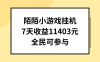 陌陌小游戏挂机直播，7天收入11403元，全民可操作