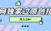 2024年全网独家过原创技术，暴力搬运多平台批量发布，月入2W+，落地实操教程