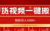 带货视频一键搬运，可矩阵操作，轻松日入1000+