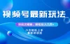 视频号创作者分成爆流新玩法，团队新出玩法，单作品收益几百+，小白可做！