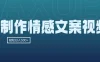 AI制作情感文案视频，轻松日入300+，操作简单，十分钟一条原创视频，小白也能做的小项目
