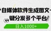 自媒体全平台利用软件生成文案，一键分发多个平台，日入1000+（工作室可批量操作）
