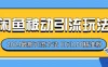 2024最新咸鱼被动引流玩法，轻松日引100＋精准粉