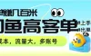 零到一拆解分析闲鱼高客单带货项目玩法，一单爆赚几百元