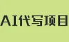AI代写项目，适合所有互联网新手项目，随时轻松赚钱，日入200+