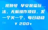 视频号 早安祝福玩法，无脑操作项目，发一个火一个，每日稳稳￥200+