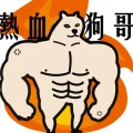 狗哥Dodge