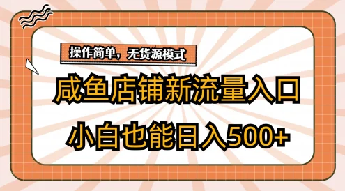 咸鱼店铺新流量入口玩法，小白也能日入500+