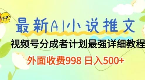 最新AI小说推文视频号分成计划,最强详细教程,外面收费998 日入500+