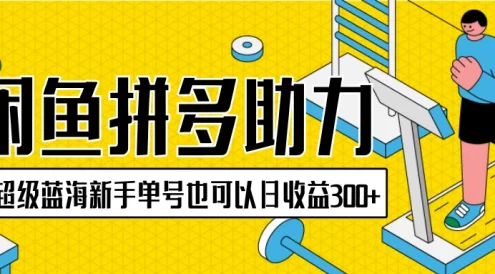 闲鱼拼多多助力项目，超级蓝海，新手单号也可以日收益300+