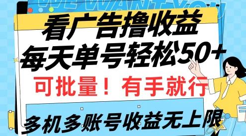 挂机撸收益,每天单号50+,可批量操作收益无上限,有手就行