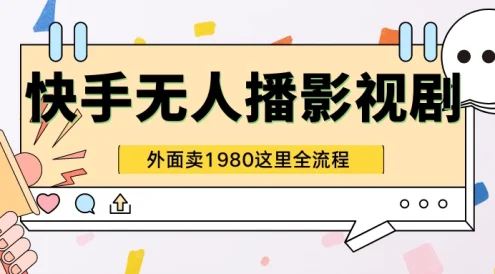 快手无人直播影视剧短剧全教程，外面收割1980，超强引流版