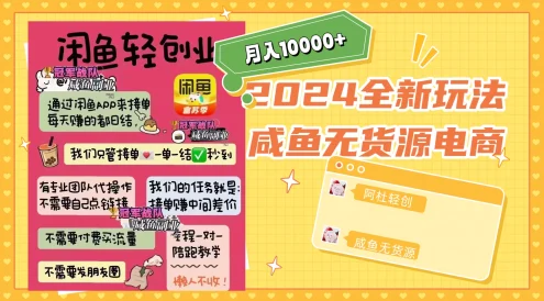 2024咸鱼无货源,月入10000+,全新玩法