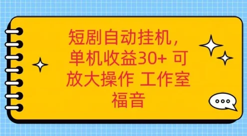 红果短剧自动挂机，单机日收益30+，可矩阵操作，附带（脚本软件）+养机全流程
