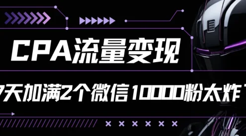 CPA流量变现,7天加满两个微信10000粉,轻轻松松加爆微信