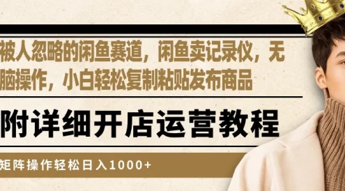 被人忽略的闲鱼赛道,闲鱼卖记录仪,小白轻松复制粘贴发布商品,矩阵操作轻松日入1000+