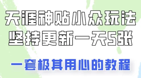 冷门赛道天涯神贴小众玩法,坚持更新一天也能赚5张!