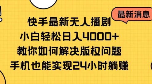 快手无人播剧全新玩法,一部手机就可以轻松搞定,零成本投入,小白轻松上手